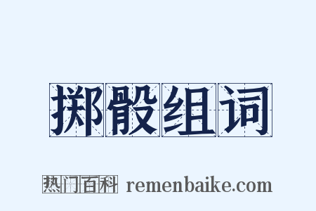 掷骰组词是什么意思的图片